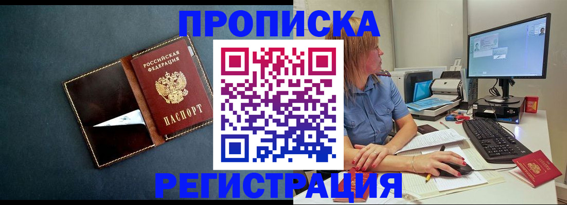 прописка в Саранске