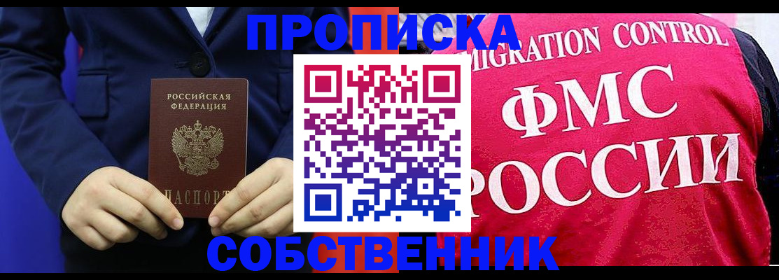 прописка в Саранске